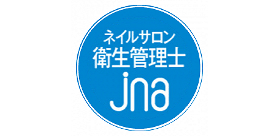 ◇ネイルサロン衛生管理士取得セミナーのご案内◇ - ネイルスクール
